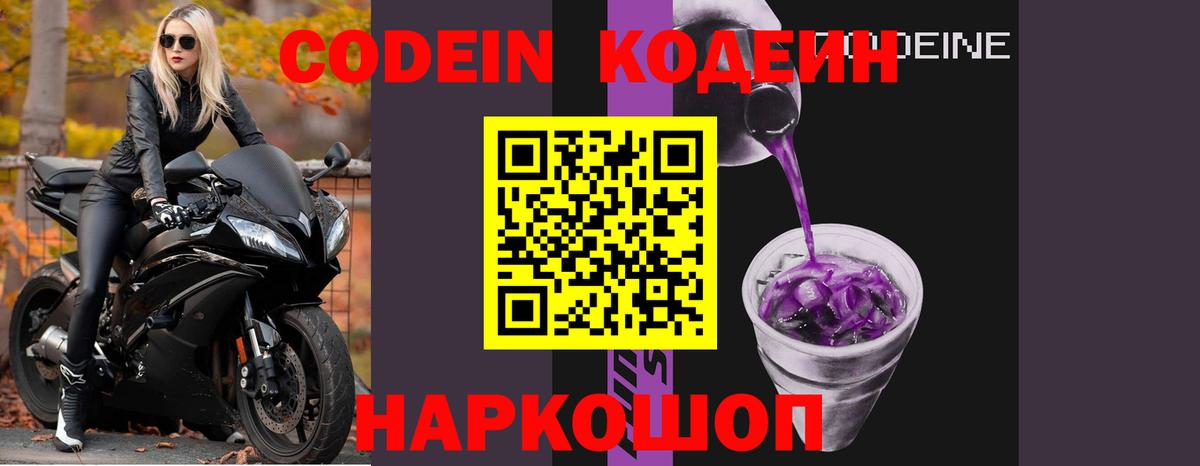 Кодеиновый сироп Lean Purple Drank  Вход с VPN  Кодеин Purple Drank  Астрахань 